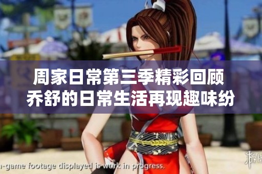 周家日常第三季精彩回顾 乔舒的日常生活再现趣味纷呈