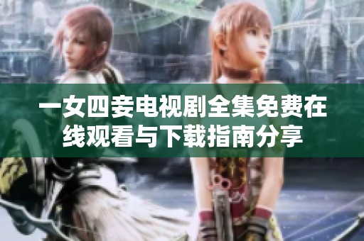 一女四妾电视剧全集免费在线观看与下载指南分享