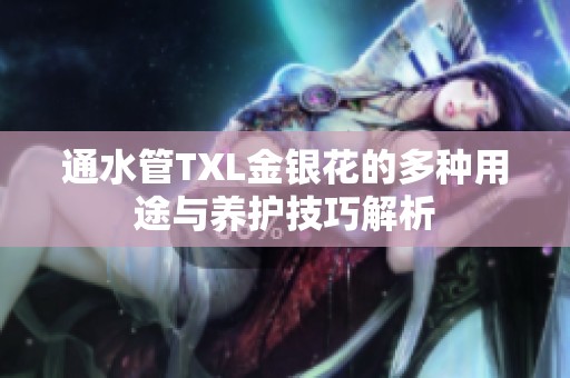 通水管TXL金银花的多种用途与养护技巧解析