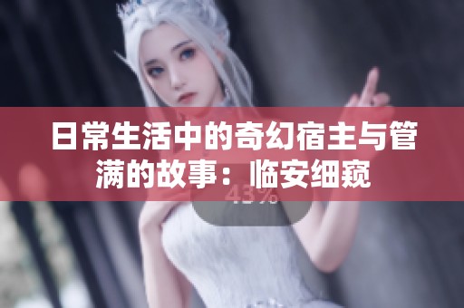 日常生活中的奇幻宿主与管满的故事：临安细窥