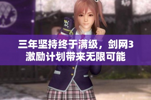 三年坚持终于满级，剑网3激励计划带来无限可能