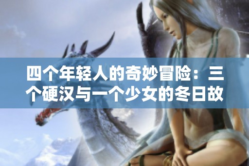 四个年轻人的奇妙冒险：三个硬汉与一个少女的冬日故事