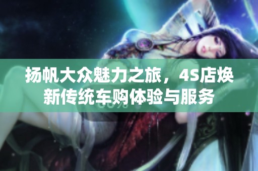 扬帆大众魅力之旅，4S店焕新传统车购体验与服务