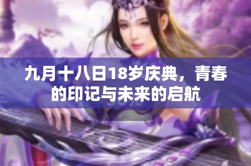 九月十八日18岁庆典，青春的印记与未来的启航