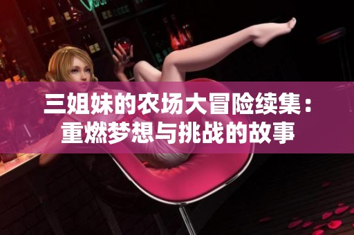 三姐妹的农场大冒险续集：重燃梦想与挑战的故事