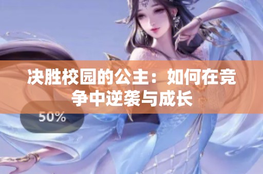 决胜校园的公主：如何在竞争中逆袭与成长