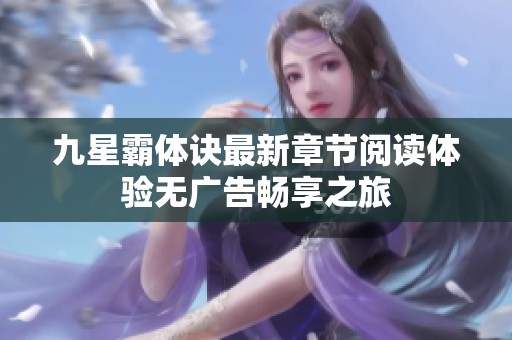 九星霸体诀最新章节阅读体验无广告畅享之旅