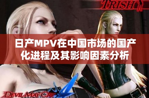 日产MPV在中国市场的国产化进程及其影响因素分析