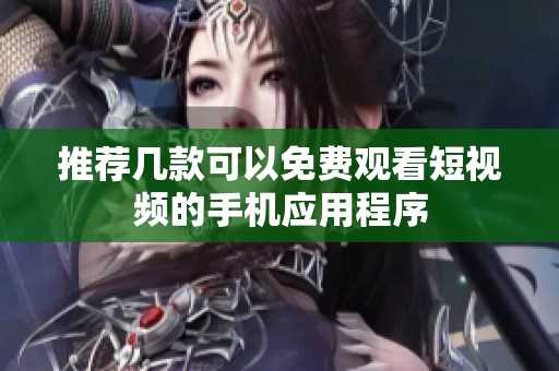 推荐几款可以免费观看短视频的手机应用程序