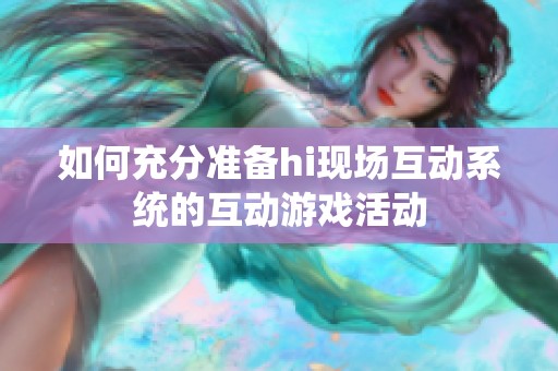 如何充分准备hi现场互动系统的互动游戏活动