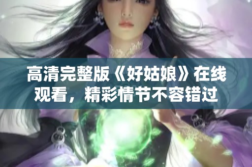 高清完整版《好姑娘》在线观看，精彩情节不容错过