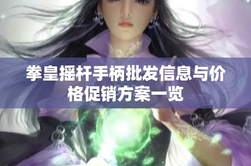 拳皇摇杆手柄批发信息与价格促销方案一览