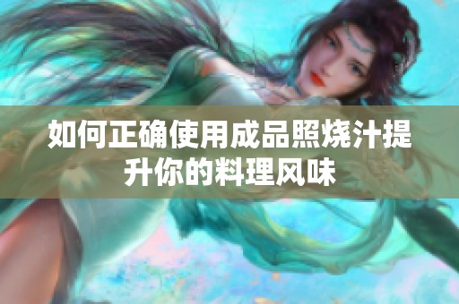 如何正确使用成品照烧汁提升你的料理风味