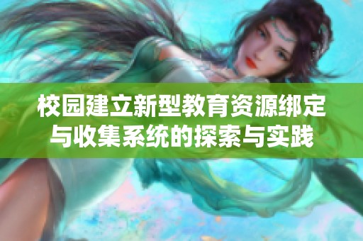 校园建立新型教育资源绑定与收集系统的探索与实践