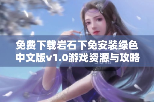 免费下载岩石下免安装绿色中文版v1.0游戏资源与攻略