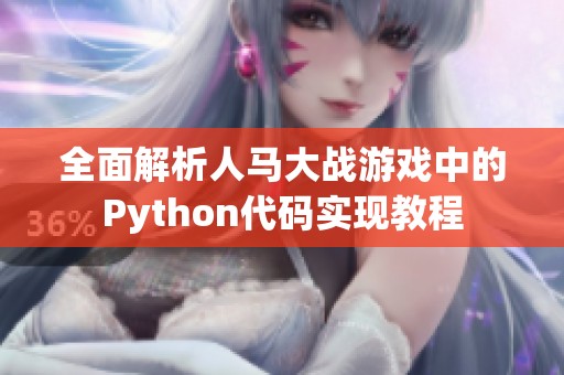全面解析人马大战游戏中的Python代码实现教程