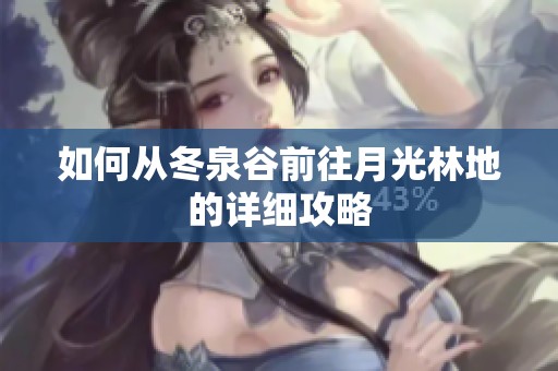 如何从冬泉谷前往月光林地的详细攻略