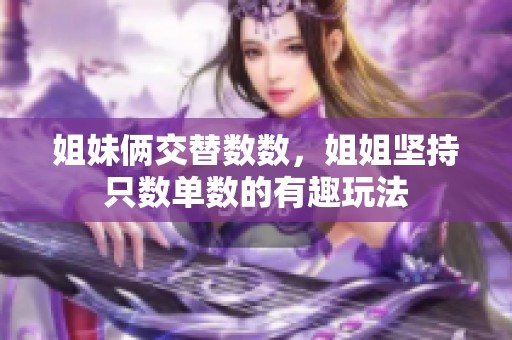 姐妹俩交替数数，姐姐坚持只数单数的有趣玩法
