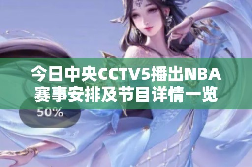 今日中央CCTV5播出NBA赛事安排及节目详情一览