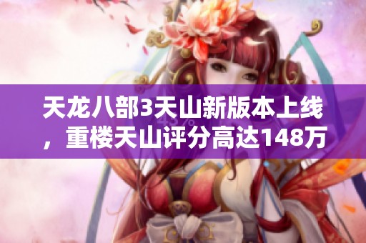 天龙八部3天山新版本上线，重楼天山评分高达148万