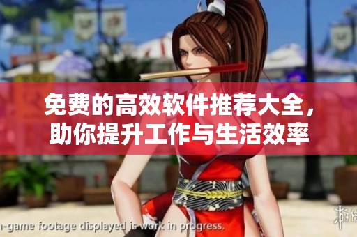 免费的高效软件推荐大全，助你提升工作与生活效率
