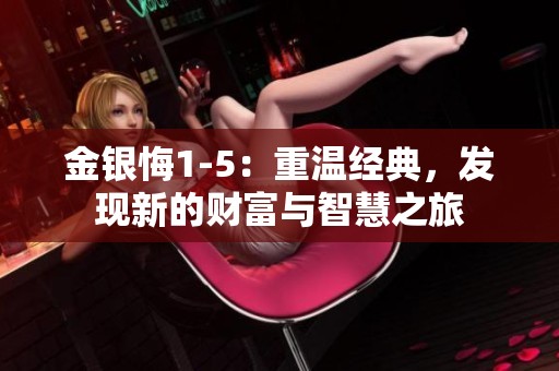 金银悔1-5：重温经典，发现新的财富与智慧之旅