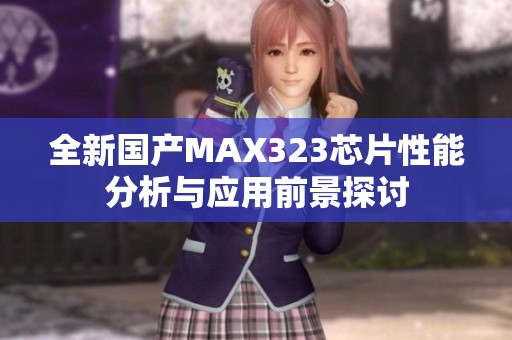 全新国产MAX323芯片性能分析与应用前景探讨