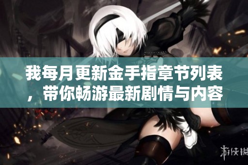 我每月更新金手指章节列表，带你畅游最新剧情与内容