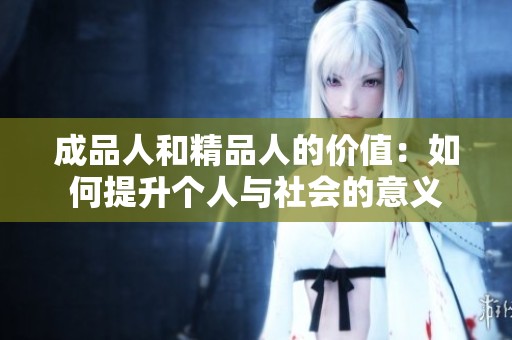 成品人和精品人的价值：如何提升个人与社会的意义
