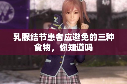 乳腺结节患者应避免的三种食物，你知道吗