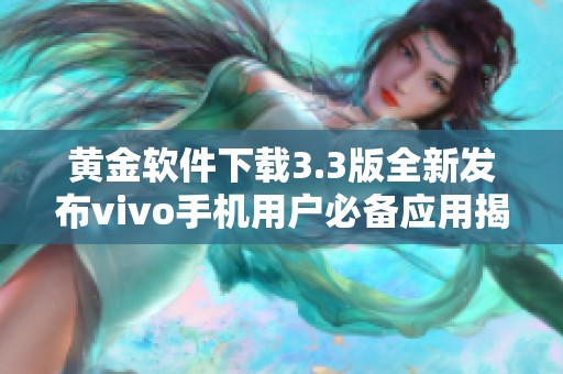 黄金软件下载3.3版全新发布vivo手机用户必备应用揭秘