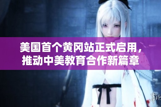 美国首个黄冈站正式启用，推动中美教育合作新篇章