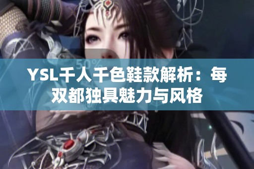 YSL千人千色鞋款解析：每双都独具魅力与风格