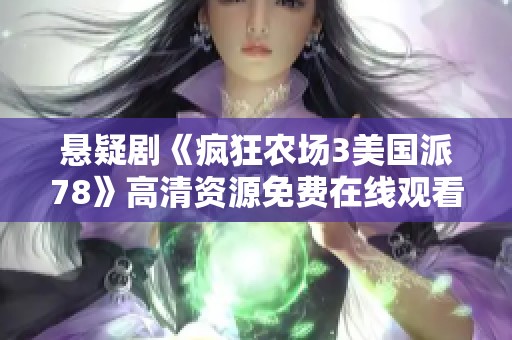 悬疑剧《疯狂农场3美国派78》高清资源免费在线观看地址分享