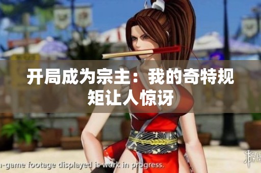 开局成为宗主：我的奇特规矩让人惊讶