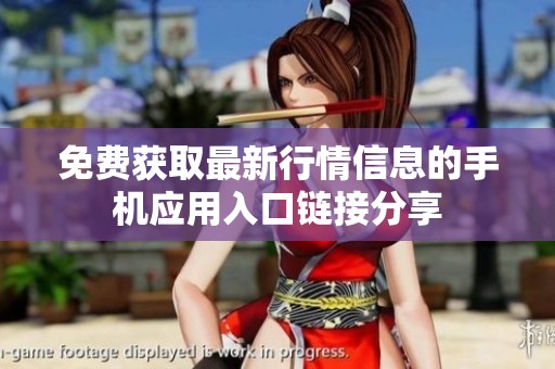 免费获取最新行情信息的手机应用入口链接分享