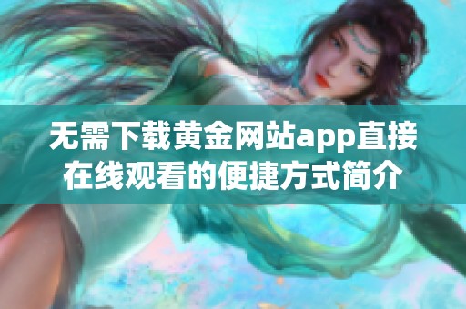 无需下载黄金网站app直接在线观看的便捷方式简介