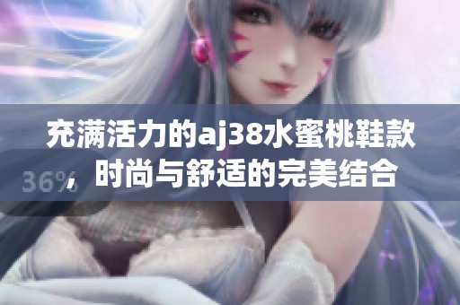 充满活力的aj38水蜜桃鞋款，时尚与舒适的完美结合