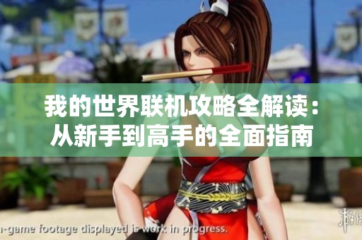 我的世界联机攻略全解读：从新手到高手的全面指南