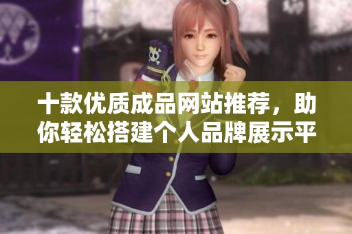十款优质成品网站推荐，助你轻松搭建个人品牌展示平台