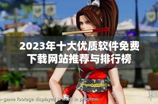 2023年十大优质软件免费下载网站推荐与排行榜