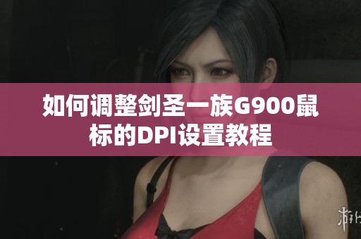 如何调整剑圣一族G900鼠标的DPI设置教程
