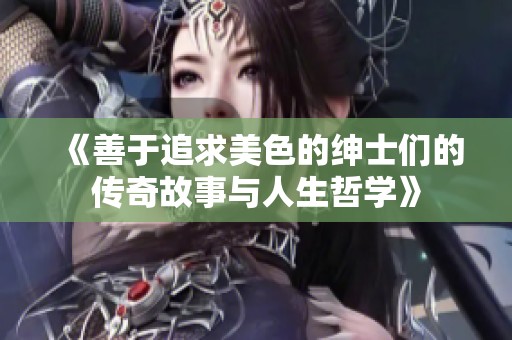 《善于追求美色的绅士们的传奇故事与人生哲学》