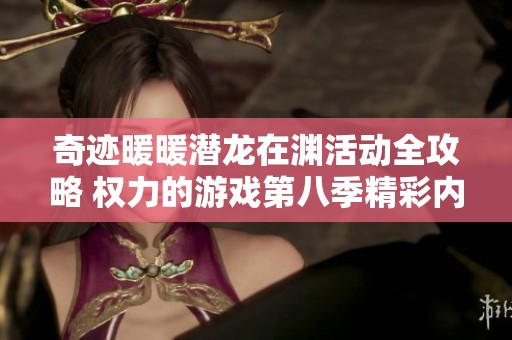 奇迹暖暖潜龙在渊活动全攻略 权力的游戏第八季精彩内容解析