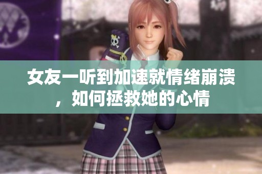 女友一听到加速就情绪崩溃，如何拯救她的心情