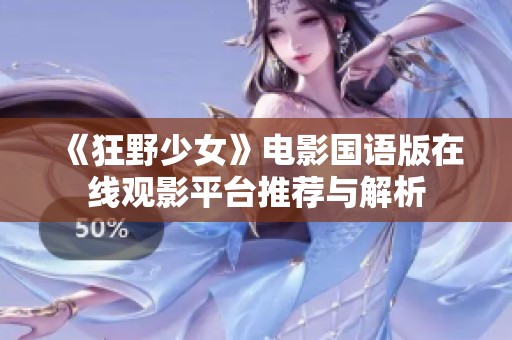 《狂野少女》电影国语版在线观影平台推荐与解析