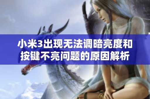 小米3出现无法调暗亮度和按键不亮问题的原因解析