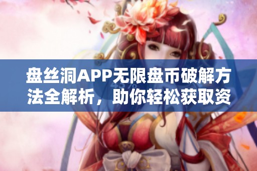 盘丝洞APP无限盘币破解方法全解析，助你轻松获取资源