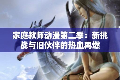 家庭教师动漫第二季：新挑战与旧伙伴的热血再燃