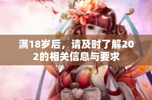 满18岁后，请及时了解202的相关信息与要求